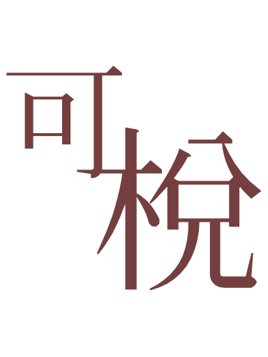 Keary 可棁
